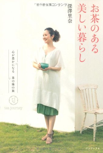 お茶のある美しい暮らし ～心が豊かになる茶の湯の旅 tea journey～ （ワニプラス）