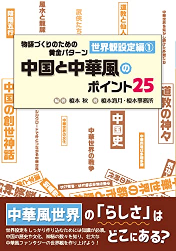 物語づくりのための黄金パターン 世界観設定編①中国と中華風のポイント25 (ES BOOKS)