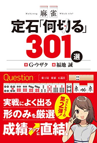 麻雀 定石「何切る」301選