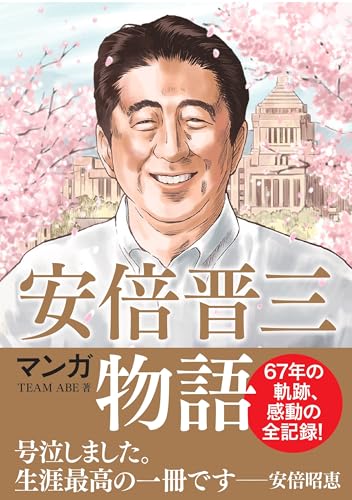 マンガ 安倍晋三物語