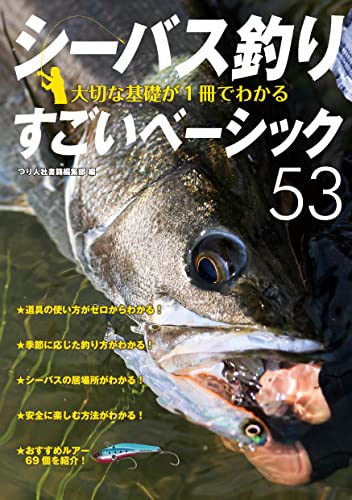 シーバス釣り 大切な基礎が1冊でわかるすごいベーシック53