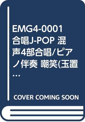 EMG4-0001 合唱J-POP 混声4部合唱/ピアノ伴奏 嘲笑(玉置浩二)