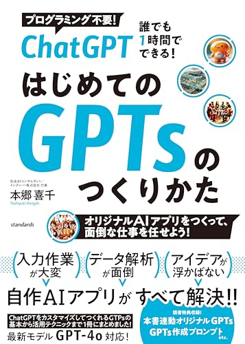 ChatGPT 誰でも1時間でできる！ はじめてのGPTsのつくり方 (オリジナルAI アプリをつくって、面倒な仕事を任せよう！)