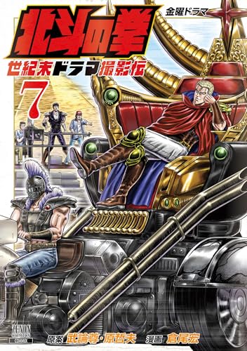 北斗の拳 世紀末ドラマ撮影伝 (7) (ゼノンコミックス)