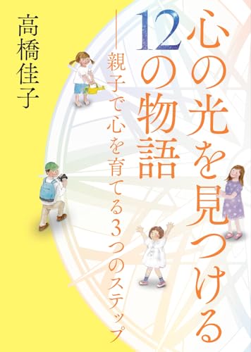 心の光を見つける12の物語