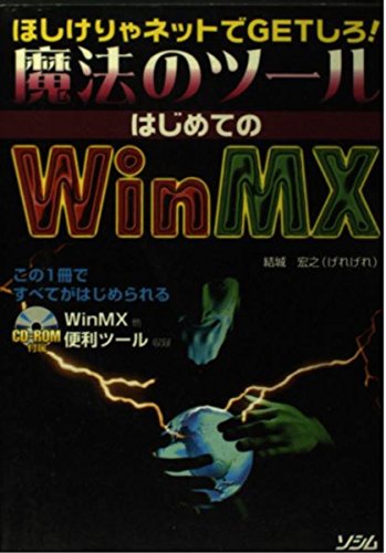 ほしけりゃネットでGETしろ魔法のツールはじめてのWinMX