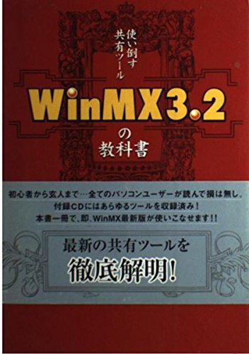 使い倒す共有ツールWinMX3.2の教科書
