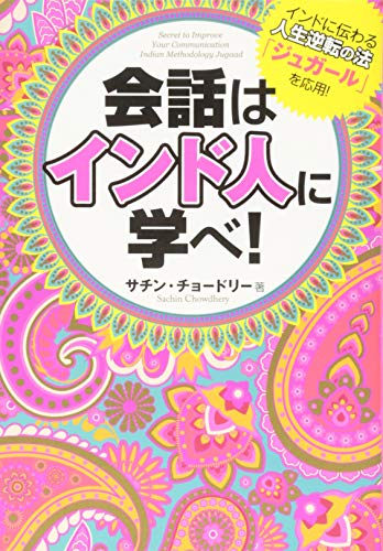 会話はインド人に学べ!