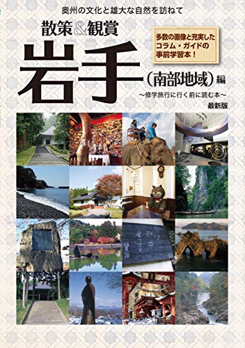 「散策&観賞 岩手(南部地域)編」 ~修学旅行に行く前に読む本 (岩手見学スポットガイド)