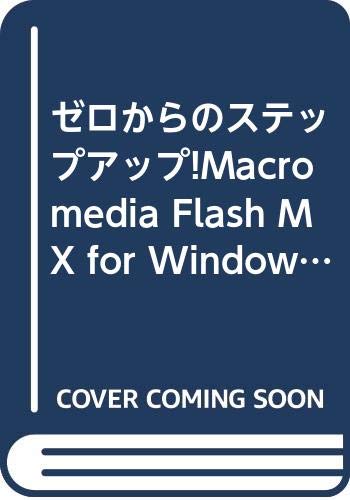 ゼロからのステップアップ!Macromedia Flash MX for Windows