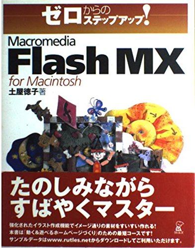 ゼロからのステップアップ!Macromedia Flash
