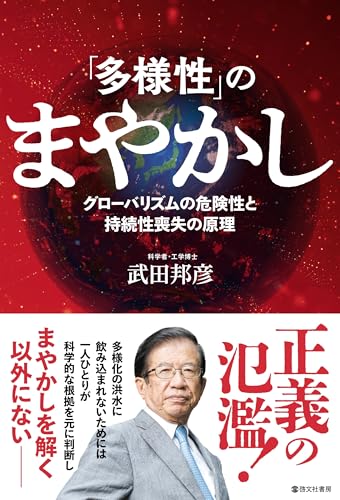 「多様性」のまやかし　グローバリズムの危険性と持続性喪失の原理