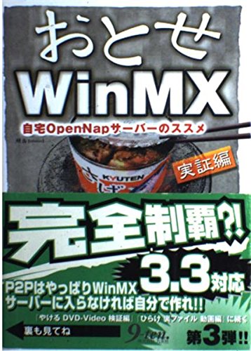 おとせWinMX 実証編: 自宅OpenNapサーバーのススメ
