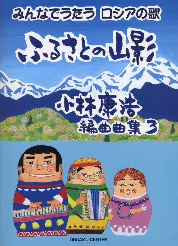 ふるさとの山影 小林康浩編曲曲集 3