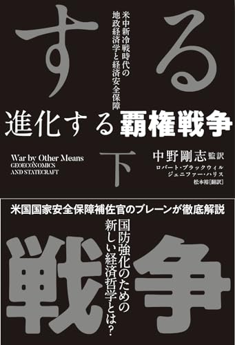 進化する覇権戦争　下巻