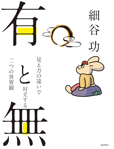 有と無 ―見え方の違いで対立する二つの世界観