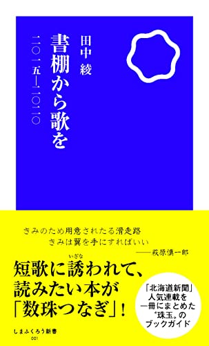 書棚から歌を 2015-2020 (しまふくろう新書)