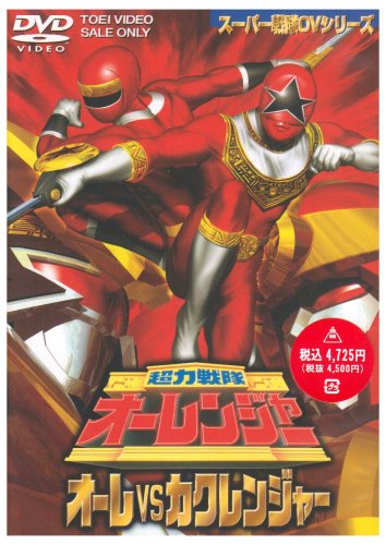 超力戦隊オーレンジャー オーレ対カクレンジャー [DVD]