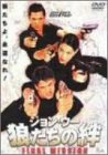 ジョン・ウー 狼たちの絆 FINAL MISSION [DVD]