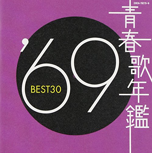 青春歌年鑑 1969 BEST30