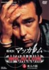 検死医マッカラム 5 死人の街 [DVD]