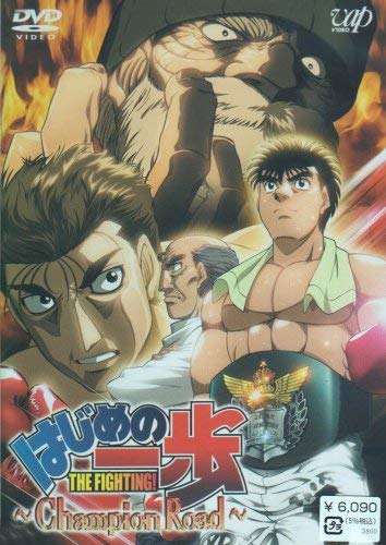 はじめの一歩 TVスペシャル Champion Road [DVD]
