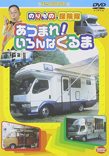 のりもの探険隊 あつまれいろんなくるま [DVD]