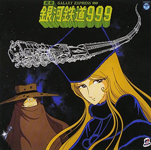〈ANIMEX 1200シリーズ〉(2) 組曲 銀河鉄道999