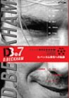 「D、ベッカム」~栄光への軌跡~ [DVD]