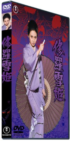 修羅雪姫 [DVD]
