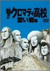 魁!!クロマティ高校 4 [DVD]