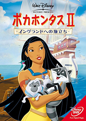 ポカホンタス II イングランドへの旅立ち [DVD]