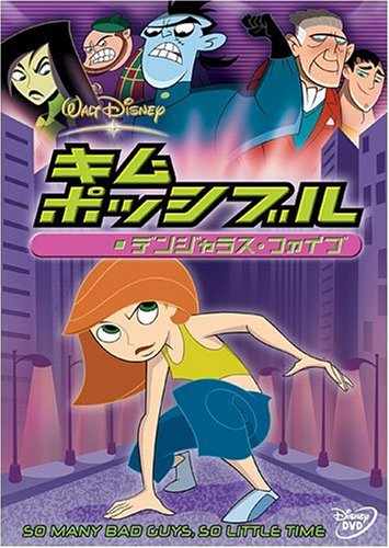 キム・ポッシブル / デンジャラス・ファイブ [DVD]