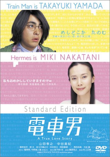 電車男 スタンダード・エディション [DVD]