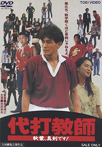 代打教師 秋葉、真剣です! [DVD]