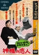 シネマ de 昭和 コント55号と水前寺清子の神様の恋人 [DVD]