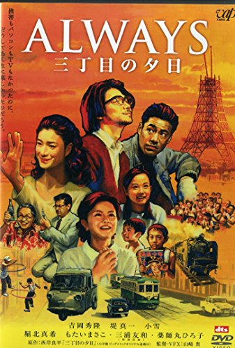 ALWAYS 三丁目の夕日 通常版 [DVD]