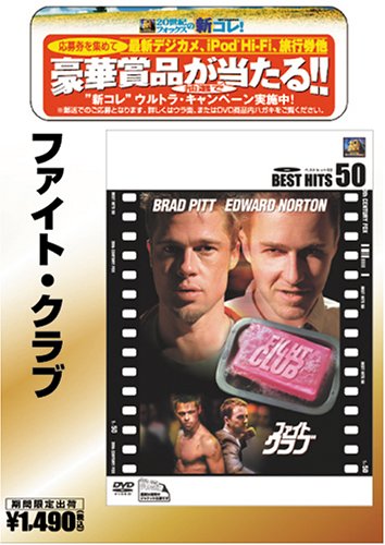 ファイト・クラブ [ベストヒット50] [DVD]