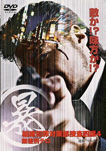(暴)マルボー組織犯罪対策部捜査四課 4 [DVD]