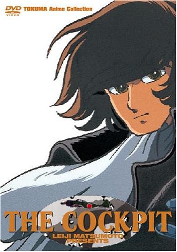 TOKUMA Anime Collection「ザ・コクピット」 [DVD]