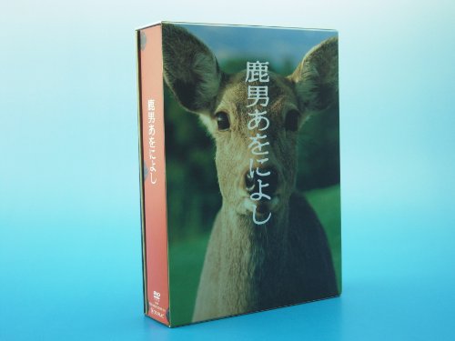 鹿男あをによし DVD-BOX ディレクターズカット完全版