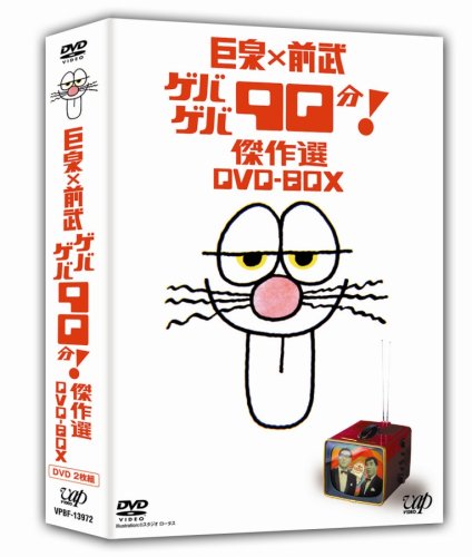 巨泉×前武 ゲバゲバ90分! 傑作選 DVD-BOX