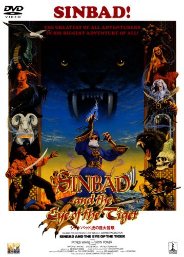 シンドバッド 虎の目大冒険 [DVD]
