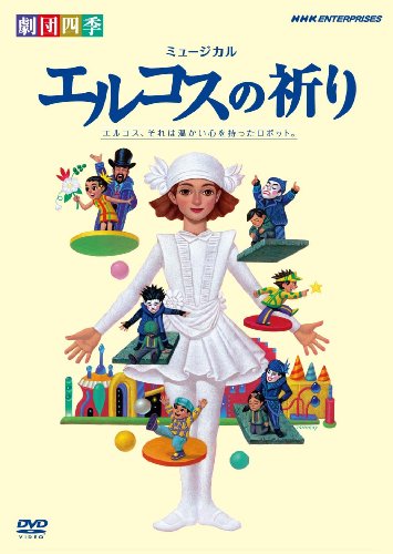 劇団四季 ミュージカル エルコスの祈り [DVD]