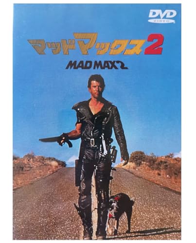 マッドマックス2 [DVD]