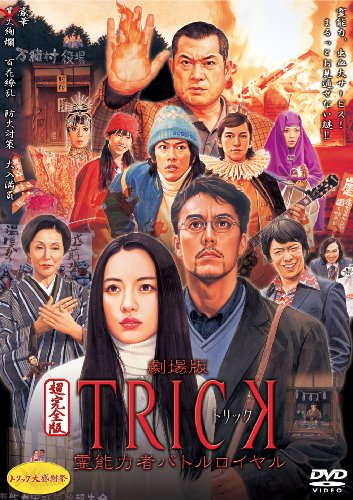 劇場版TRICK 霊能力者バトルロイヤル 超完全版 （2枚組） [DVD]