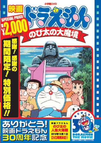 映画ドラえもん のび太の大魔境【映画ドラえもん30周年記念・期間限定生産商品】 [DVD]