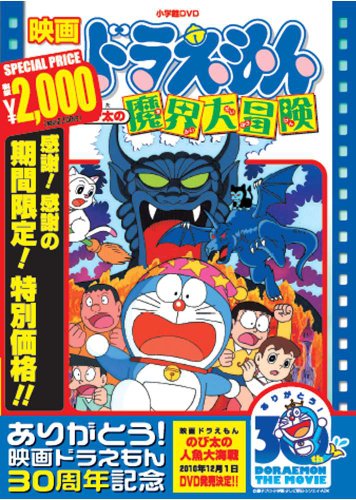 映画ドラえもん のび太の魔界大冒険【映画ドラえもん30周年記念・期間限定生産商品】 [DVD]