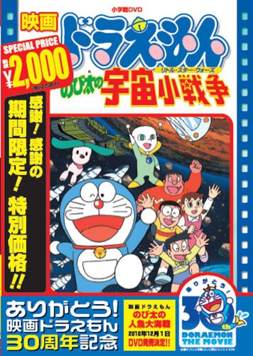 映画ドラえもん のび太の宇宙小戦争【映画ドラえもん30周年記念・期間限定生産商品】 [DVD]