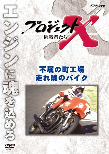 新価格版 プロジェクトX 挑戦者たち 不屈の町工場・走れ 魂のバイク